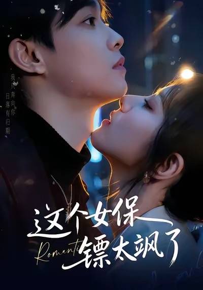 这个女保镖太飒了封面图