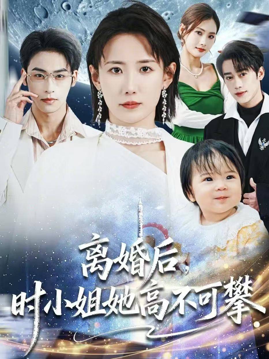 离婚后，时小姐她高不可攀封面图