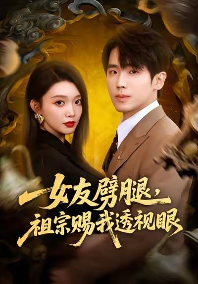 女友劈腿，祖宗赐我透视眼封面图