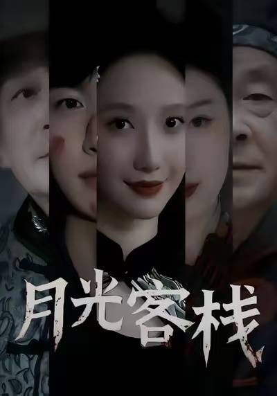 月光客栈封面图
