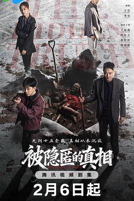 被隐匿的真相封面图