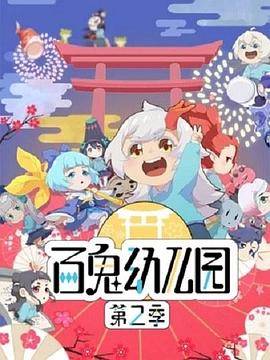 百鬼幼儿园第二季封面图