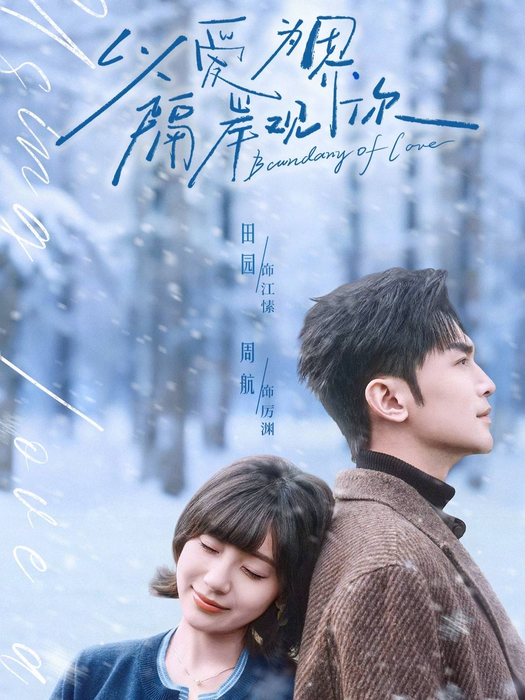 以爱为界，隔岸观你封面图