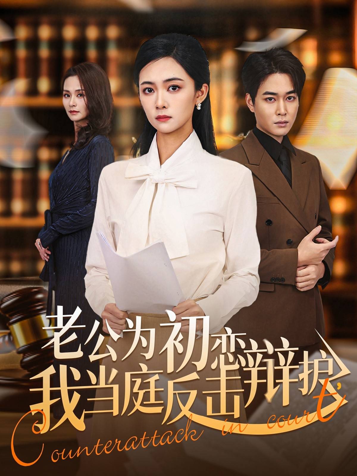 老公为初恋辩护，我当庭反击封面图
