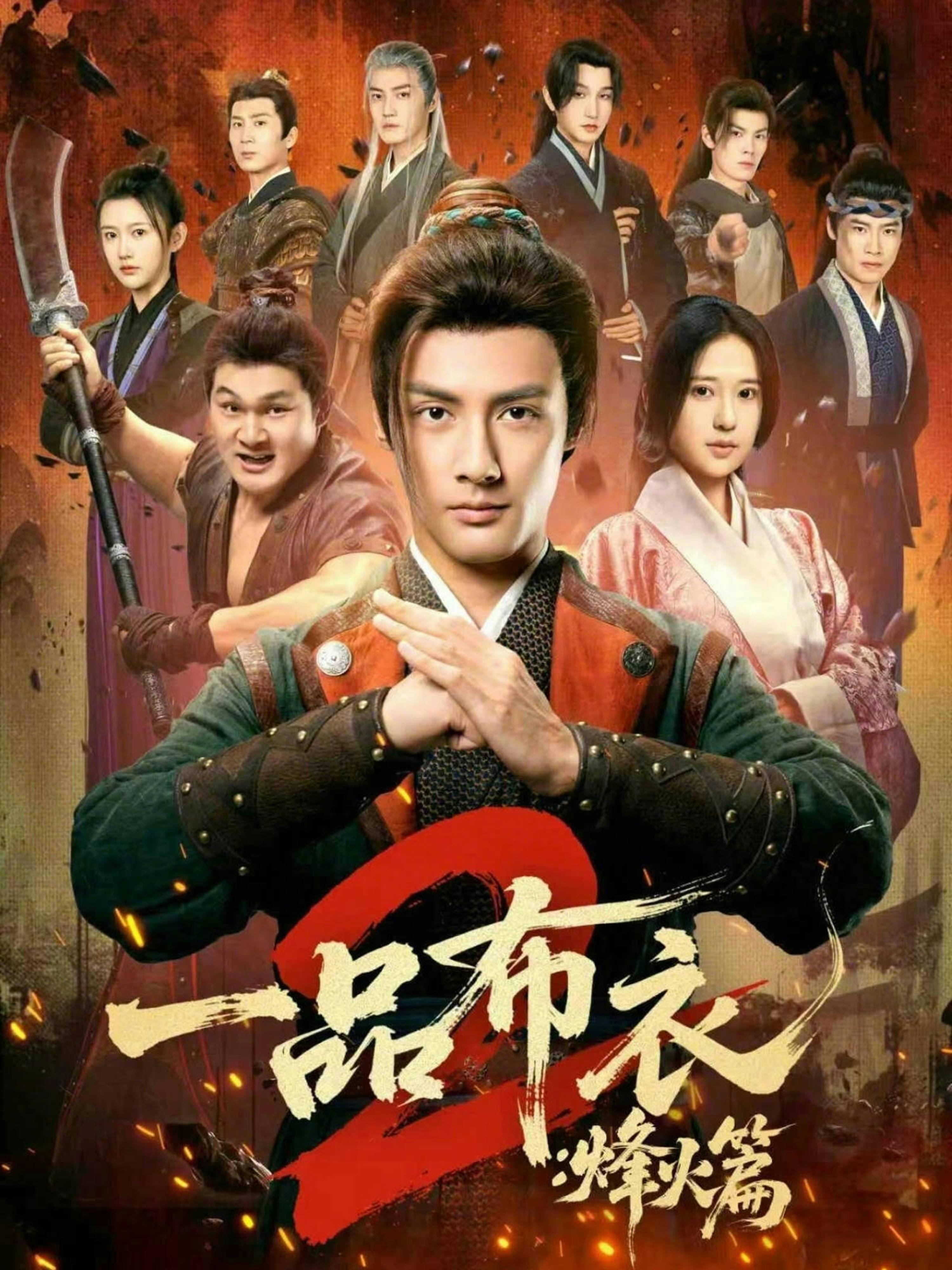 一品布衣2：烽火篇封面图