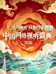 活力视听万象同屏·2026中国网络视听盛典封面图