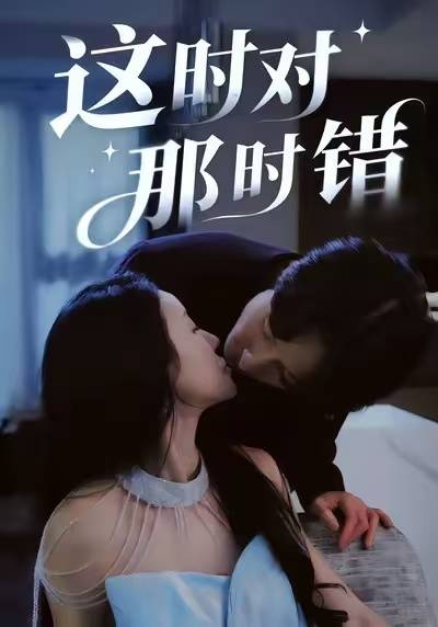 这时对那时错封面图
