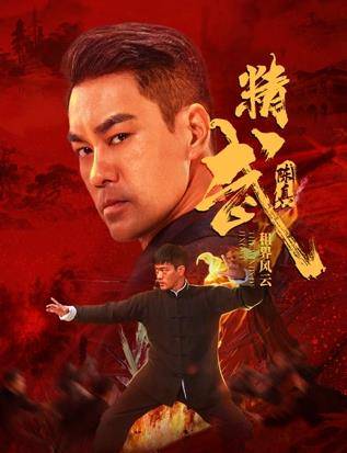 精武陈真：租界风云封面图