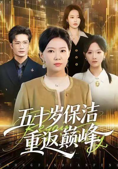 五十岁保洁重返巅峰封面图