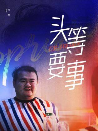 头等要事封面图