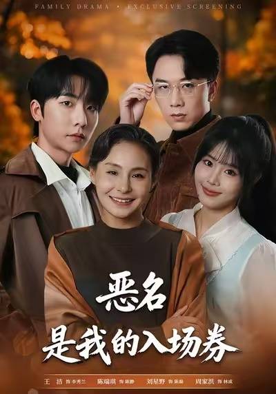 恶名，是我的入场券封面图