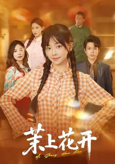 茉上花开封面图