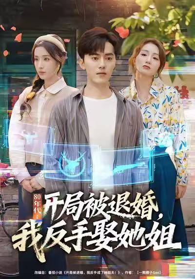 80年代：开局被退婚，我反手娶她姐封面图