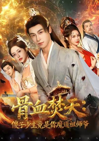 骨血焚天傻子少主竟是你魔道祖师爷封面图
