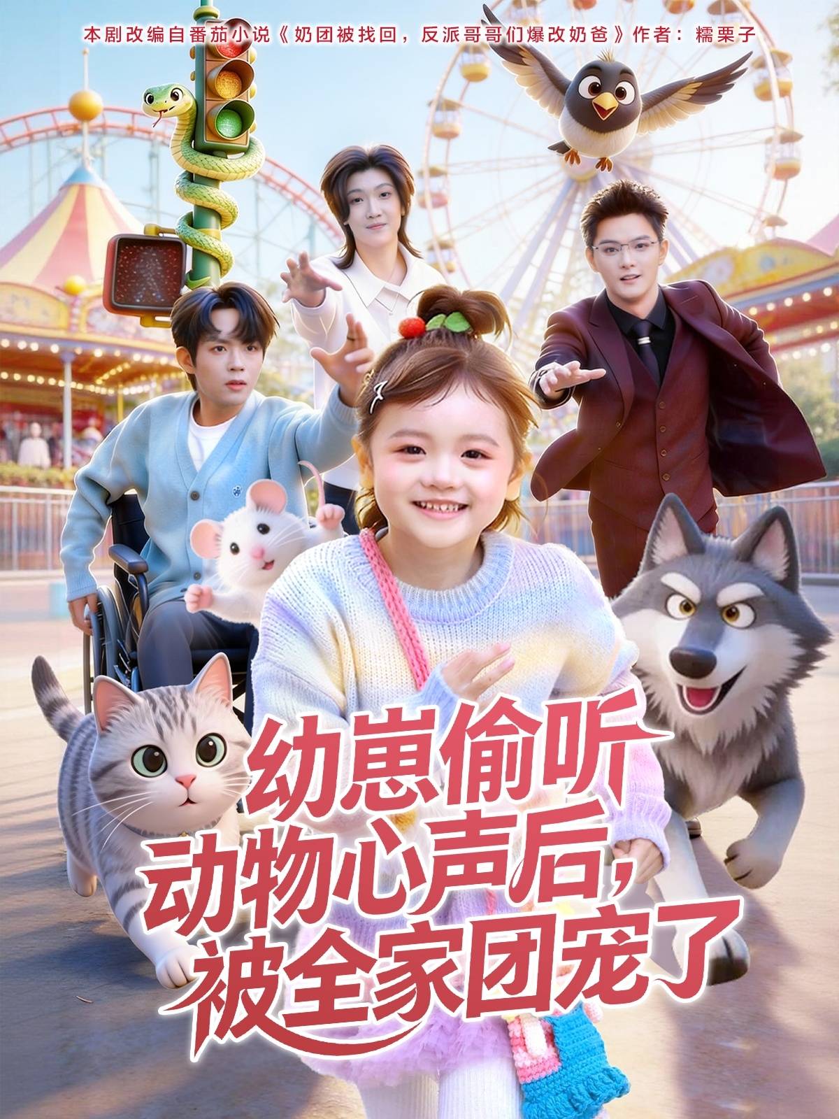 幼崽偷听动物心声后，被全家团宠了封面图