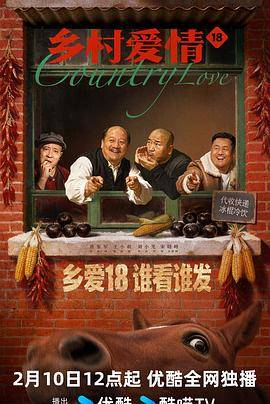 乡村爱情18封面图
