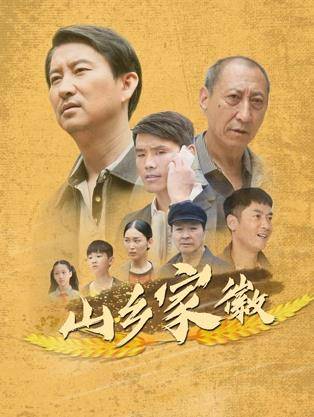 山乡家徽封面图