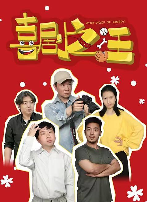 喜剧之汪封面图