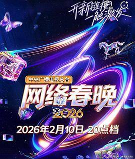 中央广播电视总台2026网络春晚封面图