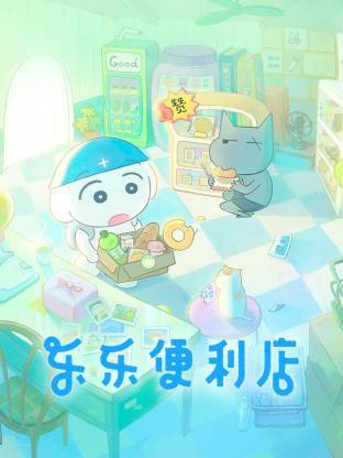 乐乐便利店封面图