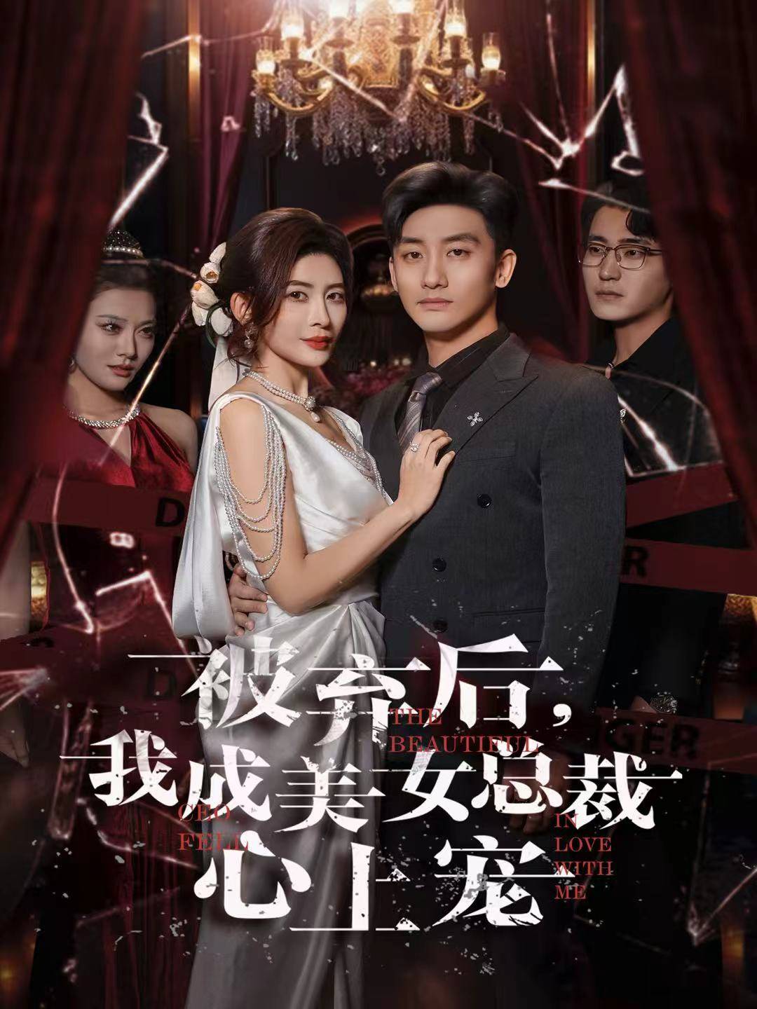 被弃后，我成美女总裁心上宠封面图