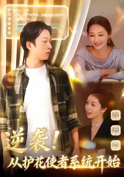 逆袭从护花使者系统开始封面图
