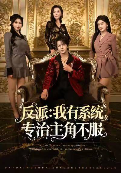 反派：我有系统专治主角不服封面图