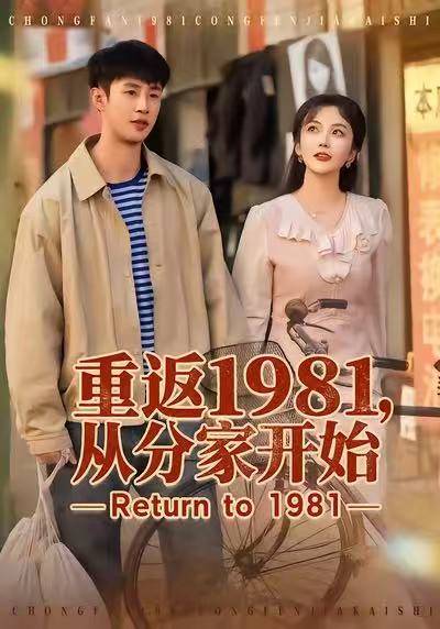 重返1981，从分家开始封面图