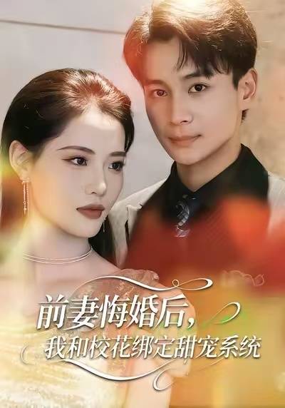 前妻悔婚后，我和校花绑定甜宠系统封面图