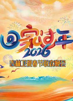 2026吉林卫视春节联欢晚会封面图