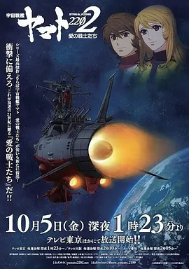 宇宙战舰大和号2202 爱的战士们（TV版）封面图
