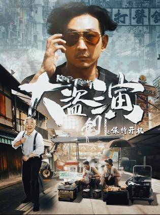 大盗演之保持开机封面图