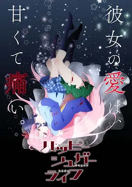 砂糖的幸福生活封面图