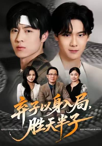弃子以身入局，胜天半子封面图