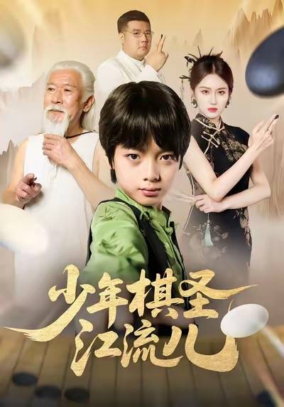 少年棋圣江流儿封面图