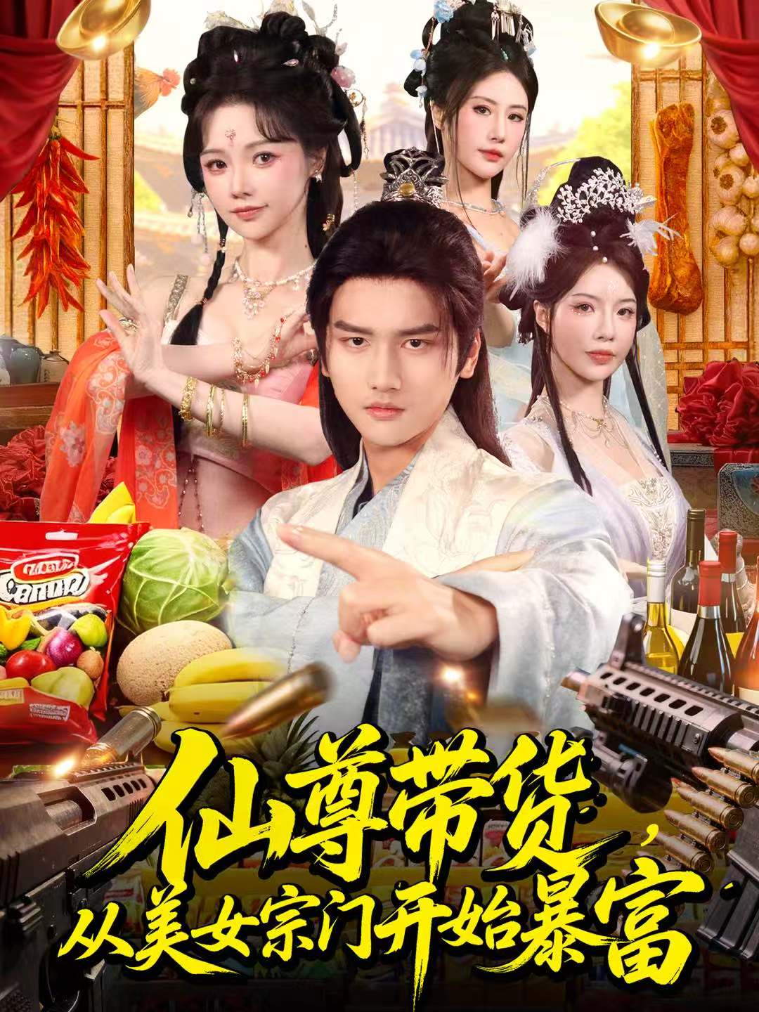 仙尊带货，从美女宗门开始暴富封面图