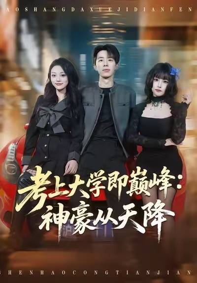考上大学即巅峰：神豪从天降封面图
