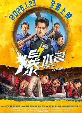 爆水管封面图