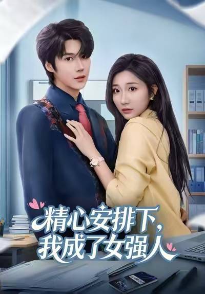 精心安排下，我成了女强封面图