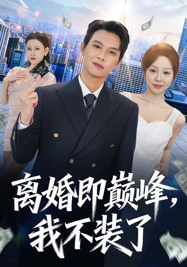离婚即巅峰，我不装了封面图