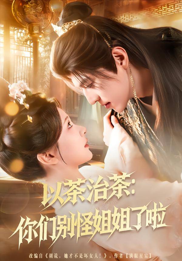 以茶治茶：你们别怪姐姐了啦封面图