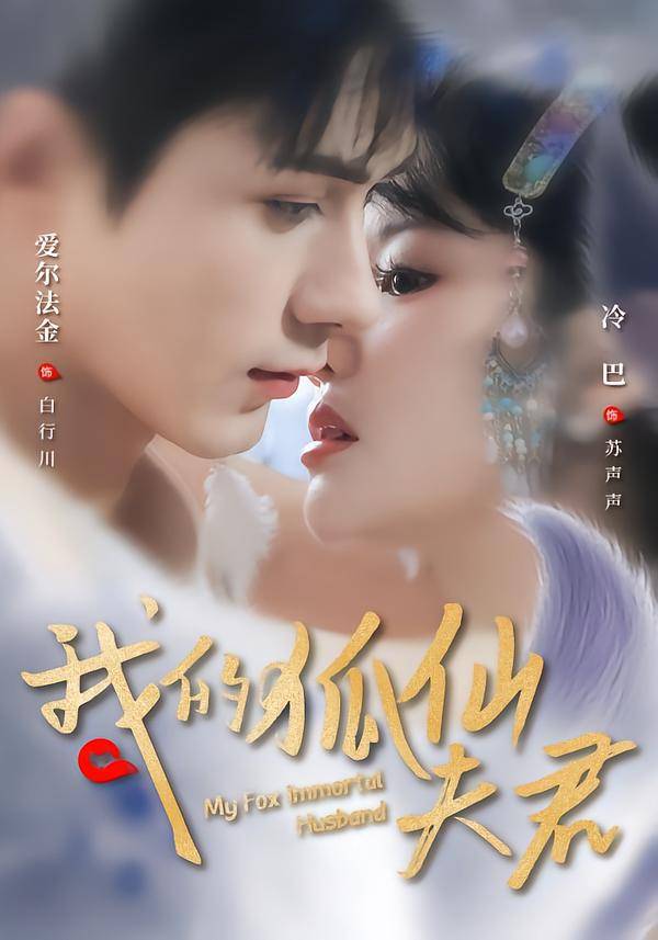 我的狐仙夫君封面图