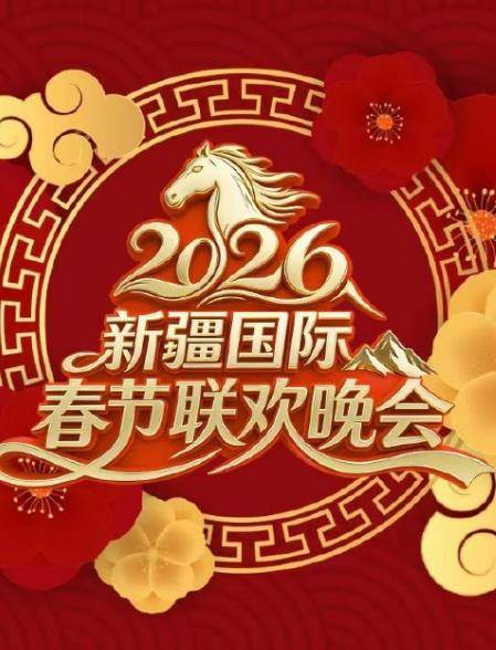 2026新疆国际春节联欢晚会封面图