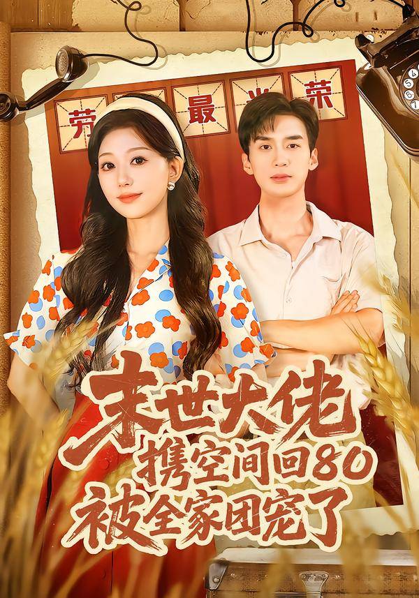 末世大佬携空间回80被全家团宠了封面图