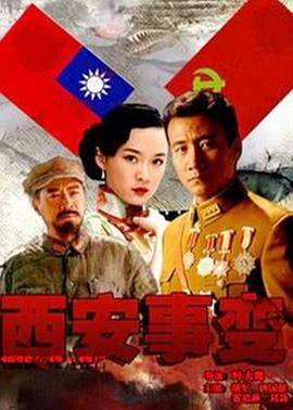 西安事变封面图