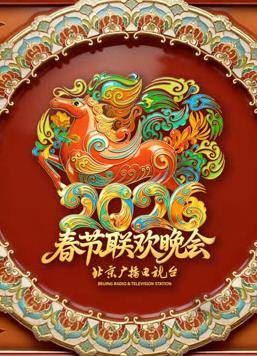 2026北京卫视春晚封面图