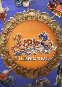 2026浙江卫视春晚封面图