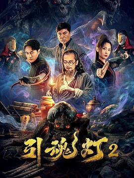 引魂灯2封面图