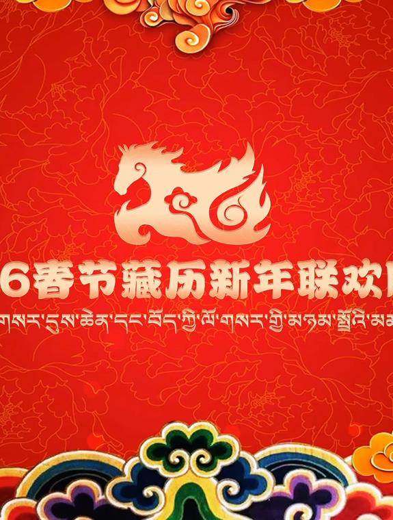 2026藏历新年联欢晚会封面图