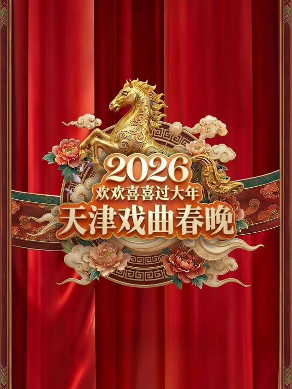 2026天津戏曲春晚封面图